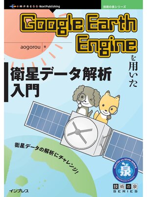 cover image of Google Earth Engineを用いた衛星データ解析入門